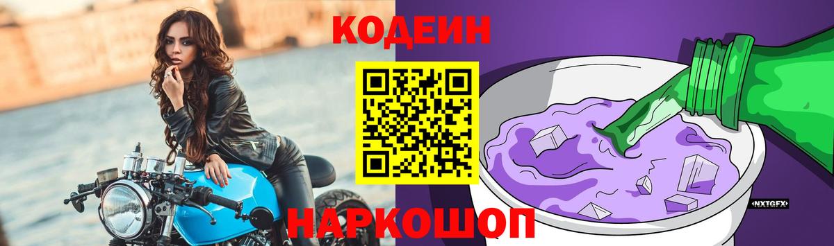 Кодеиновый сироп Lean напиток Lean (лин)  Вход с VPN  Людиново  Кодеиновый сироп Lean Purple Drank 